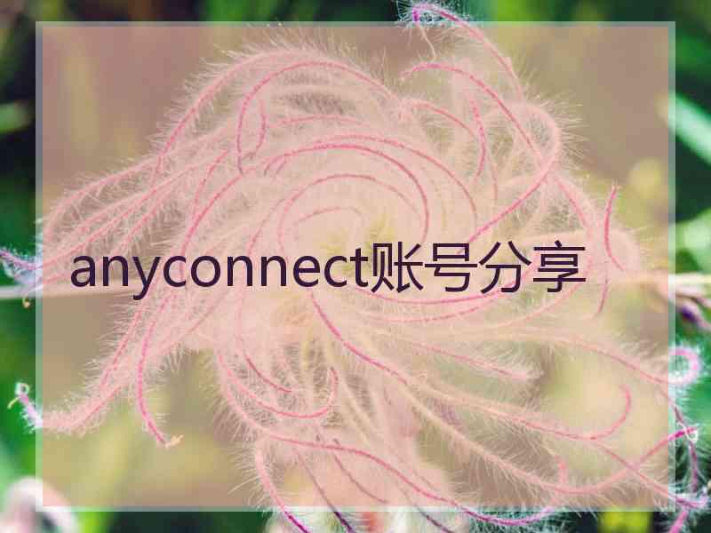 anyconnect账号分享