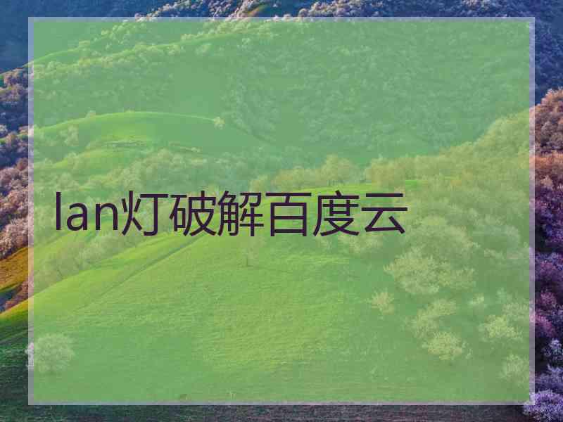 lan灯破解百度云