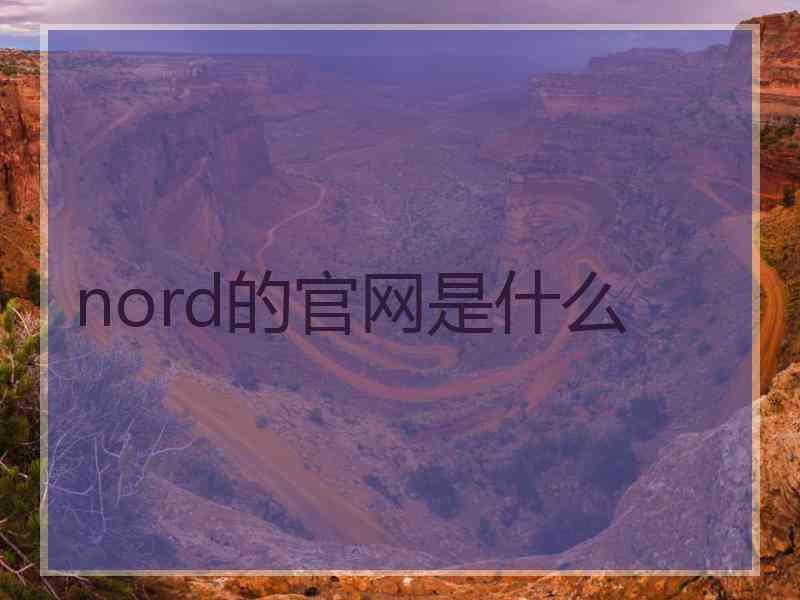 nord的官网是什么