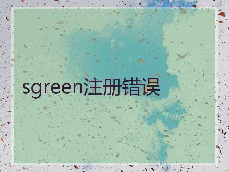 sgreen注册错误