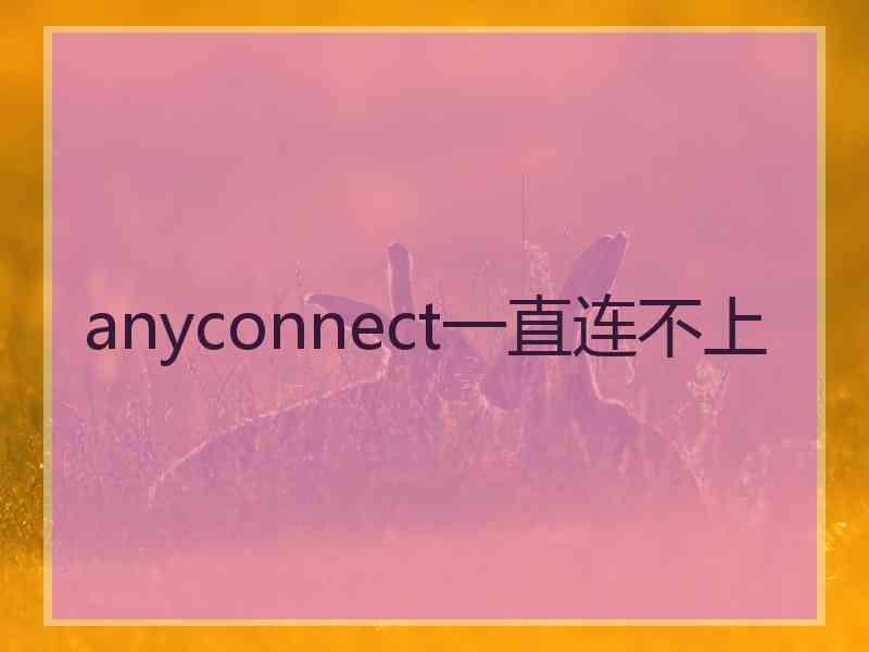 anyconnect一直连不上