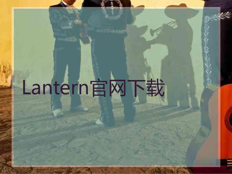 Lantern官网下载