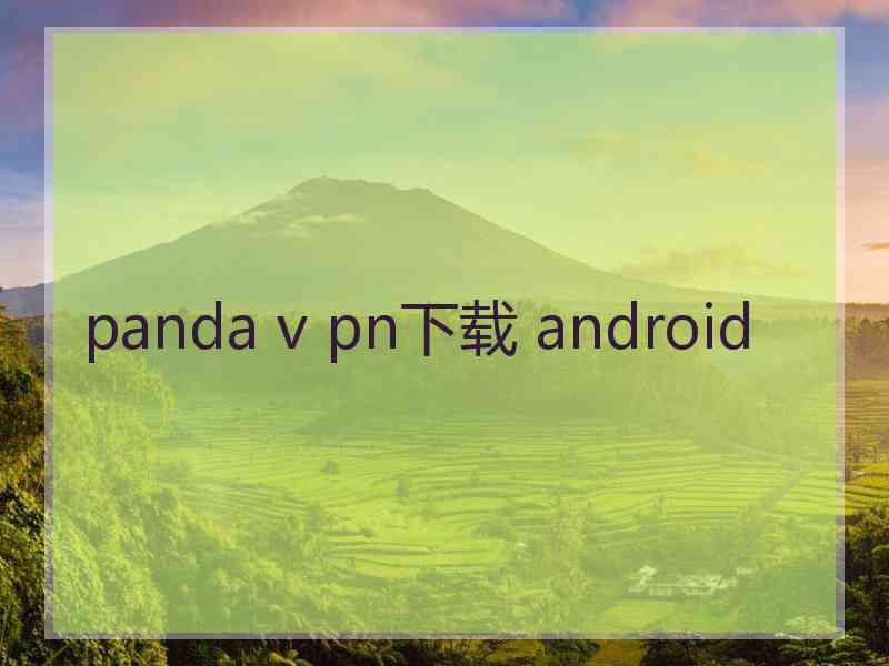 panda v pn下载 android