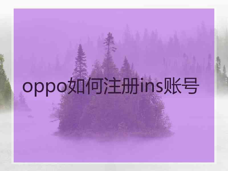 oppo如何注册ins账号