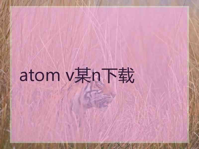 atom v某n下载