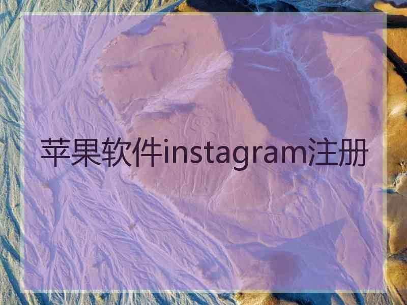 苹果软件instagram注册