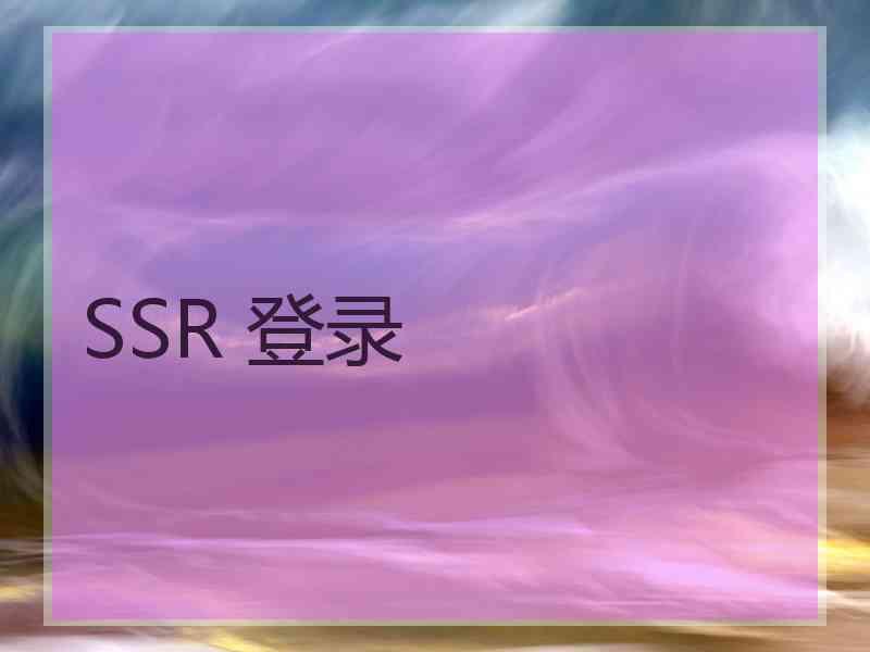 SSR 登录