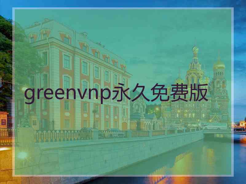 greenvnp永久免费版