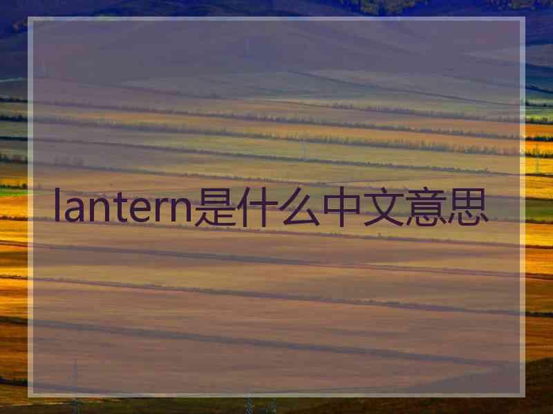 lantern是什么中文意思