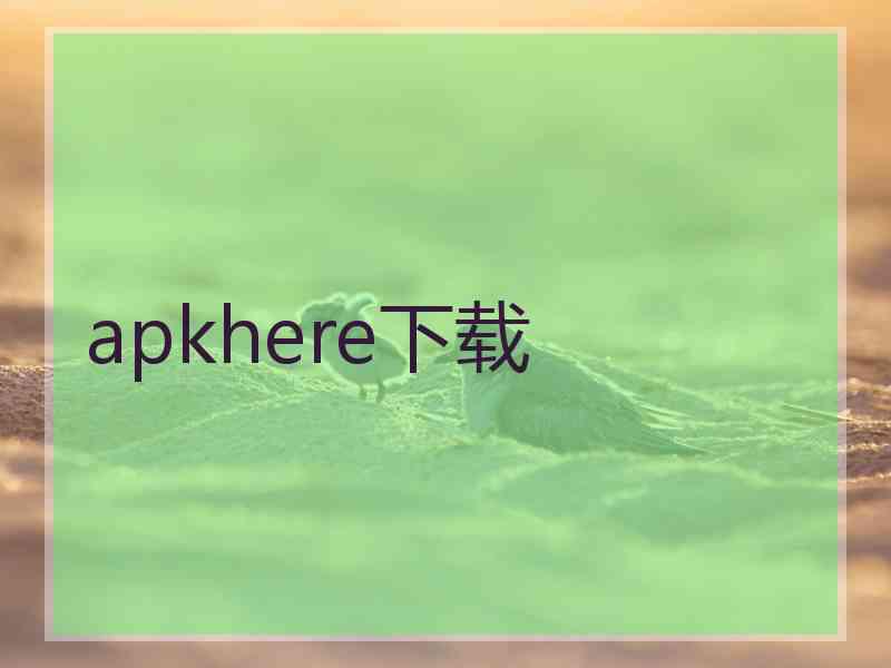 apkhere下载