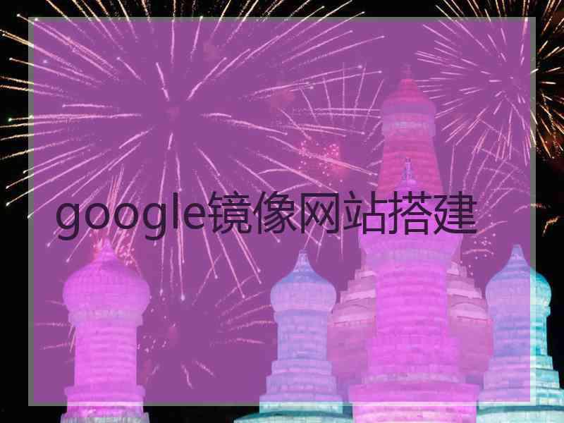 google镜像网站搭建