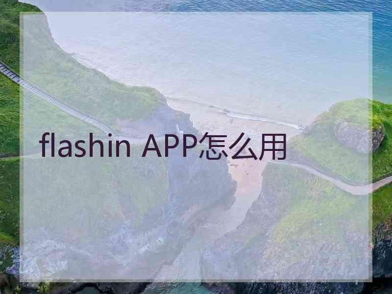 flashin APP怎么用