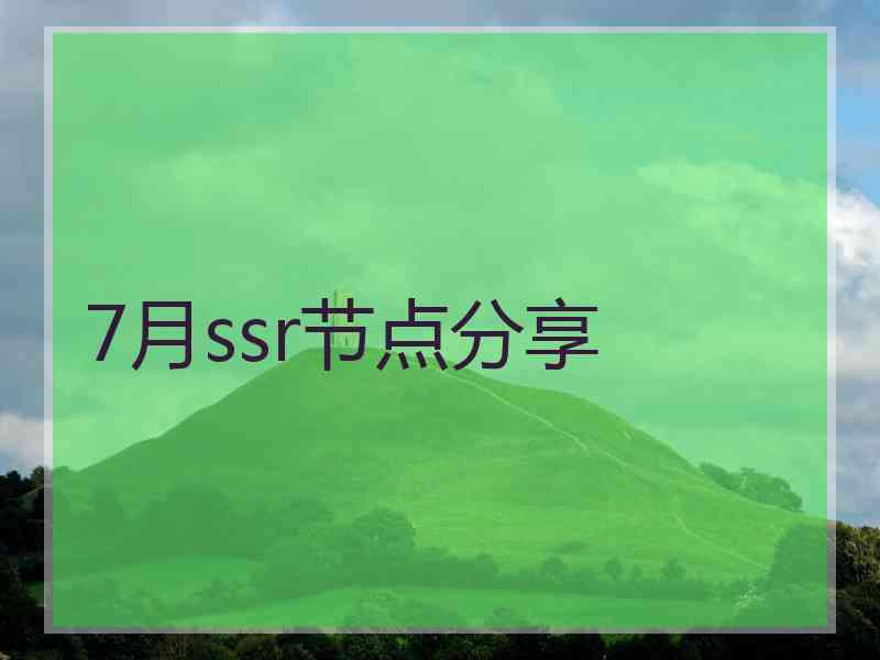 7月ssr节点分享