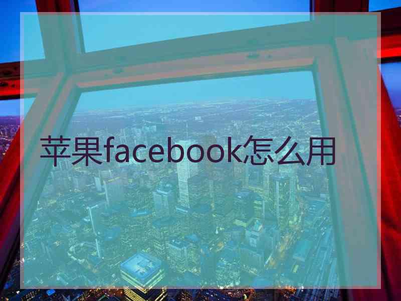 苹果facebook怎么用