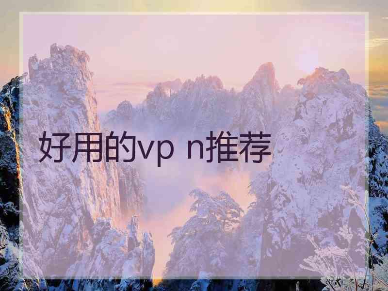 好用的vp n推荐