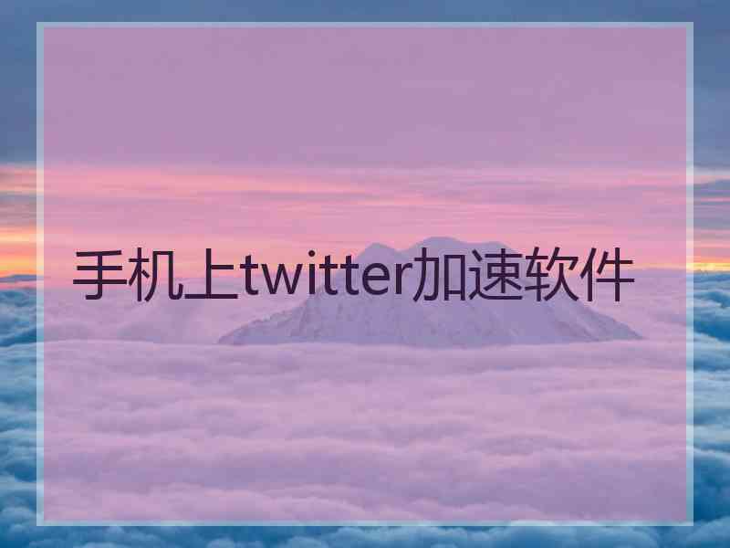 手机上twitter加速软件