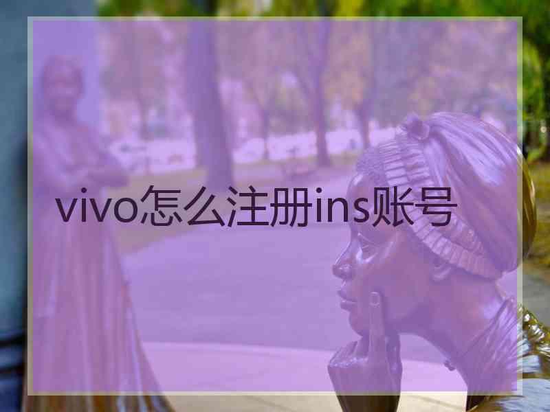 vivo怎么注册ins账号