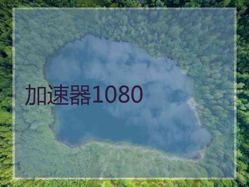 加速器1080