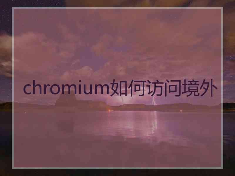 chromium如何访问境外