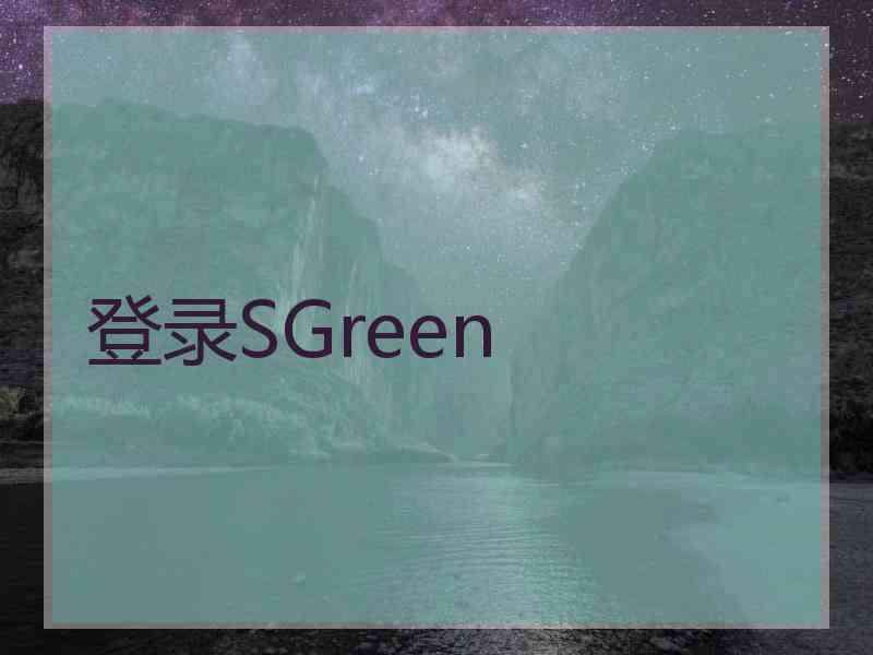 登录SGreen