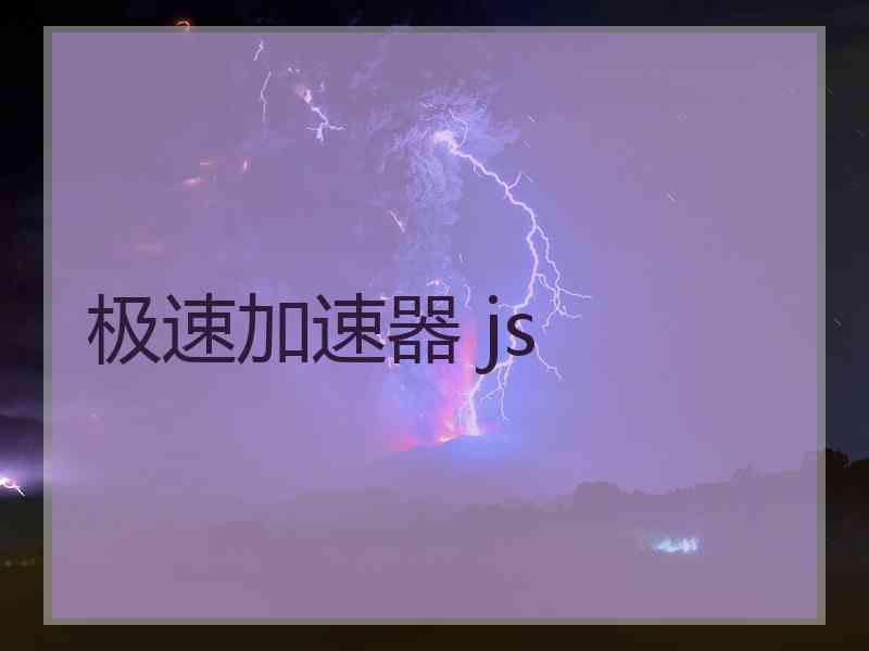 极速加速器 js