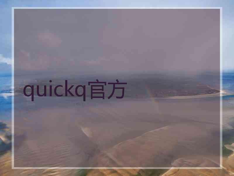 quickq官方