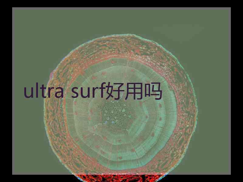 ultra surf好用吗