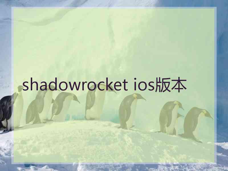 shadowrocket ios版本