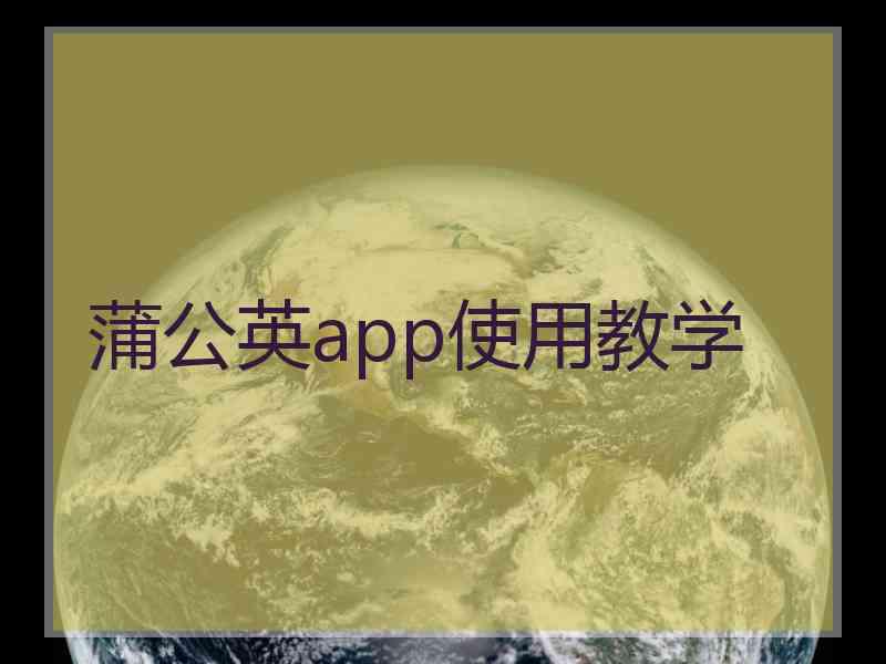 蒲公英app使用教学