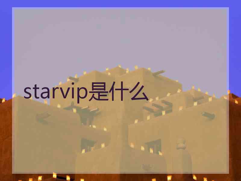 starvip是什么