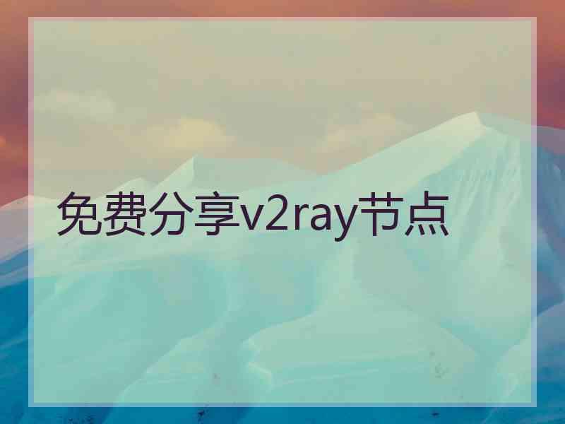 免费分享v2ray节点