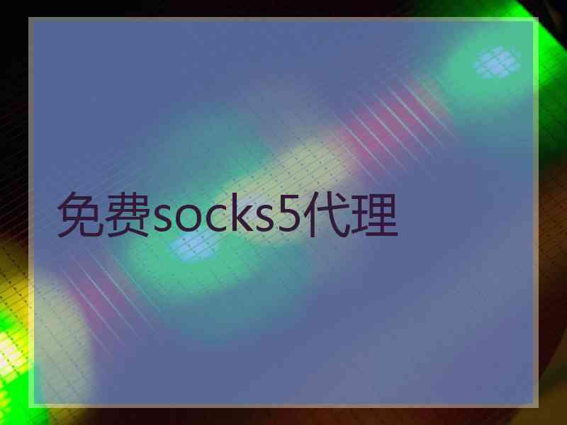 免费socks5代理