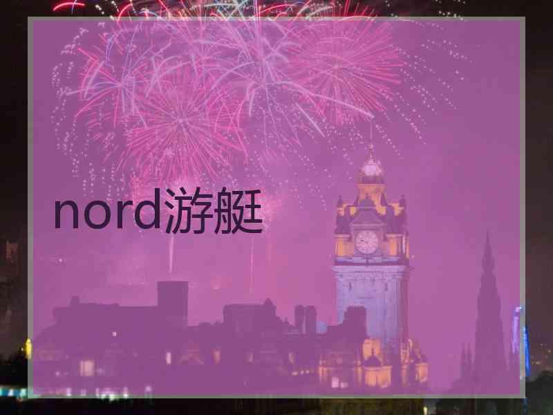 nord游艇