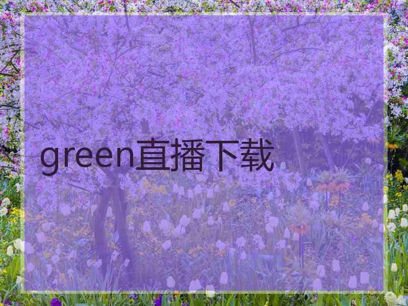 green直播下载