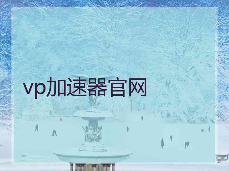 vp加速器官网