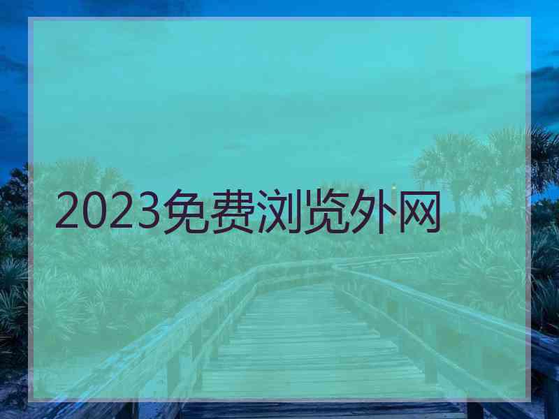 2023免费浏览外网