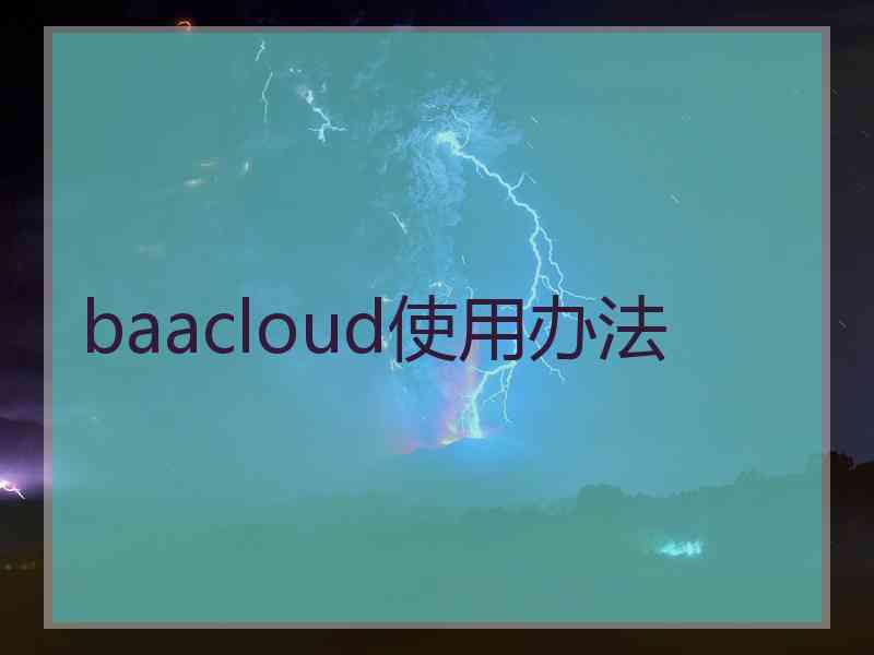 baacloud使用办法