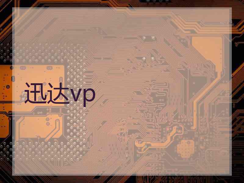 迅达vp