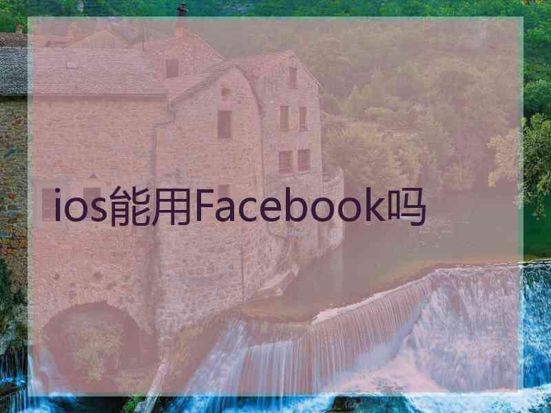 ios能用Facebook吗