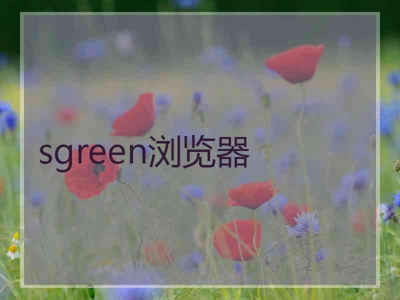 sgreen浏览器