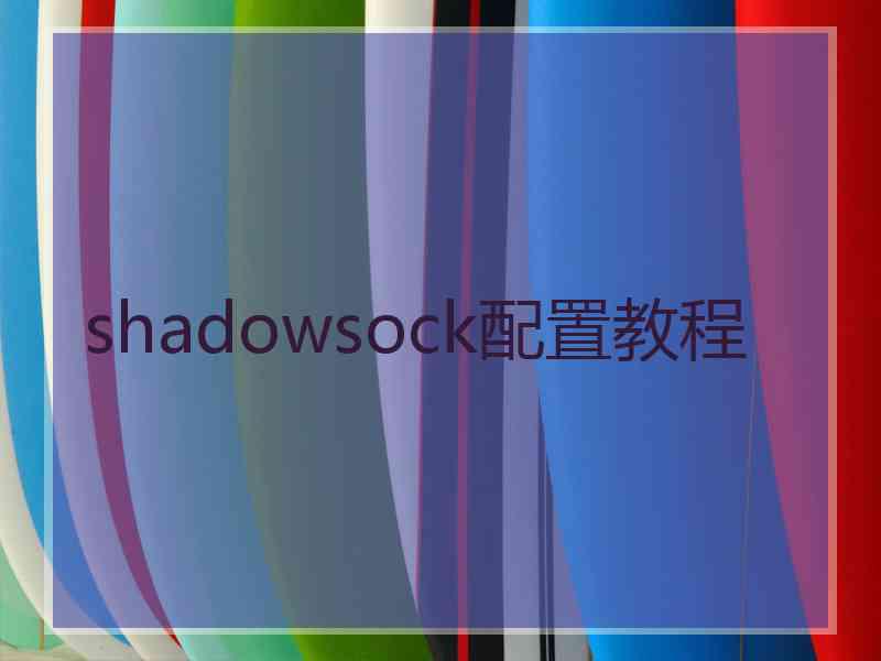 shadowsock配置教程