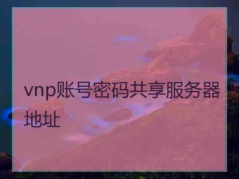 vnp账号密码共享服务器地址