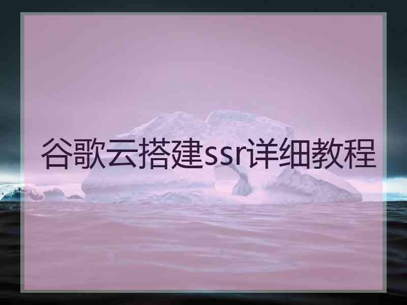 谷歌云搭建ssr详细教程