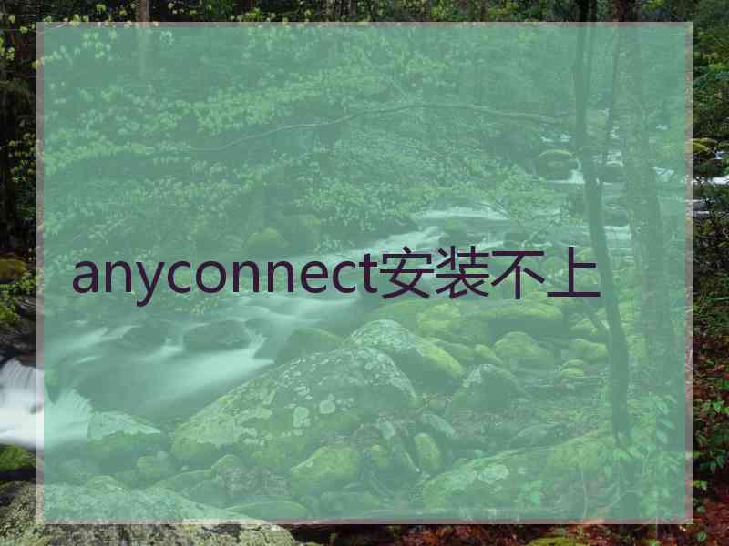 anyconnect安装不上