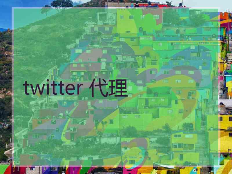 twitter 代理