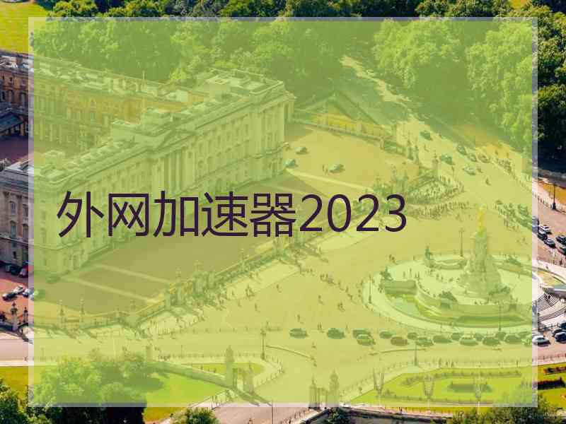 外网加速器2023