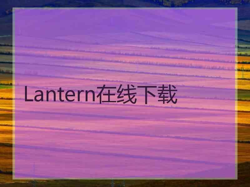 Lantern在线下载