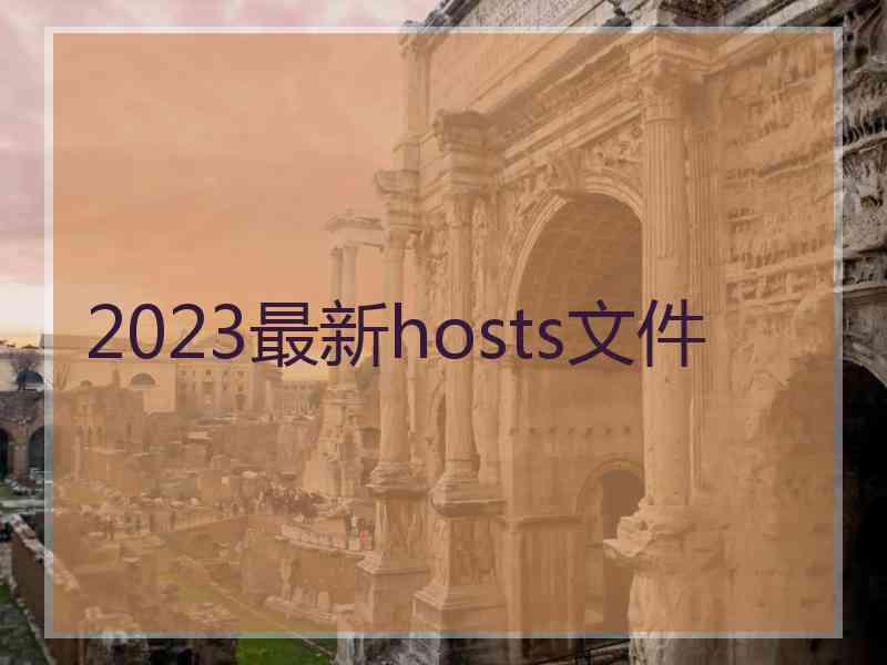 2023最新hosts文件