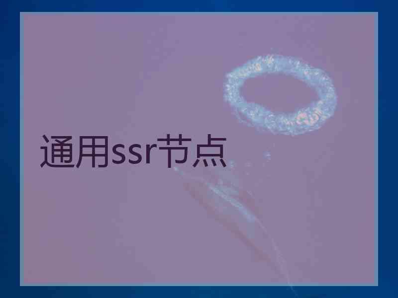 通用ssr节点