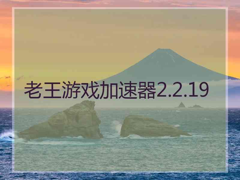 老王游戏加速器2.2.19